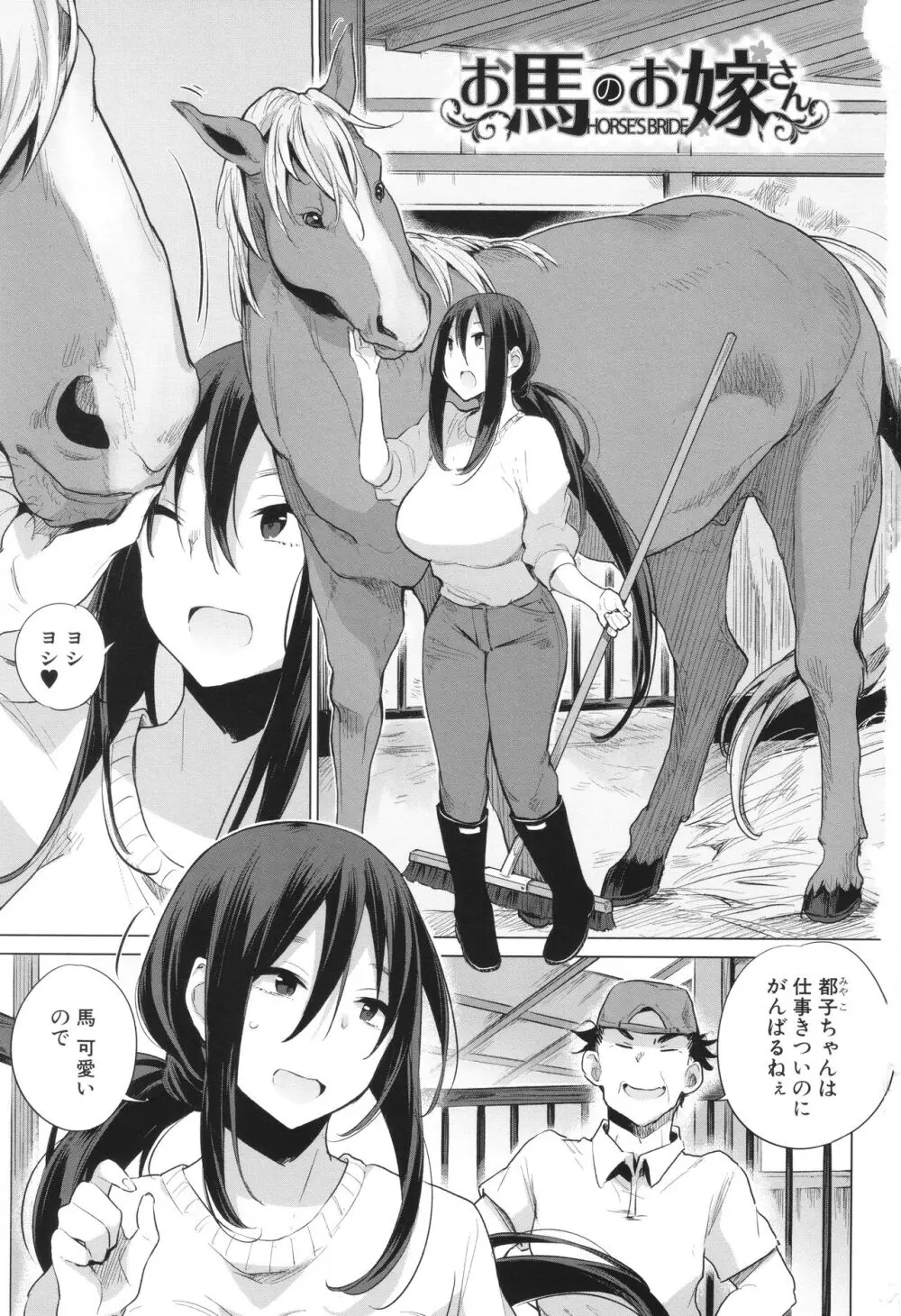 お馬のお嫁さん 4ページ