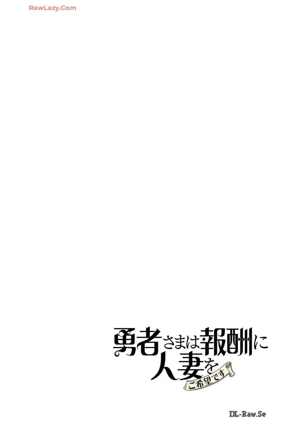 勇者さまは報酬に人妻をご希望です 4巻 115ページ