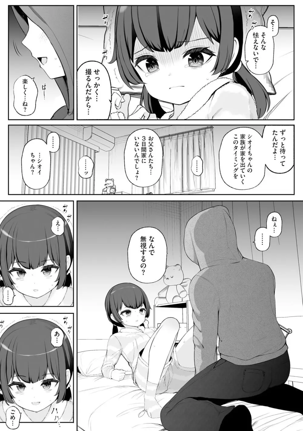 少女凌辱マニュアル 25ページ