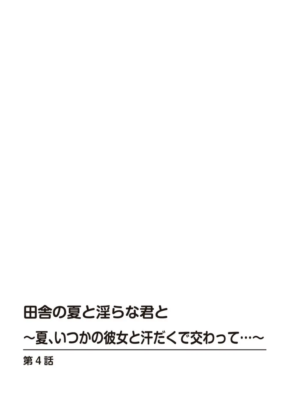 田舎の夏と淫らな君と～夏、いつかの彼女と汗だくで交わって…～ 4 2ページ