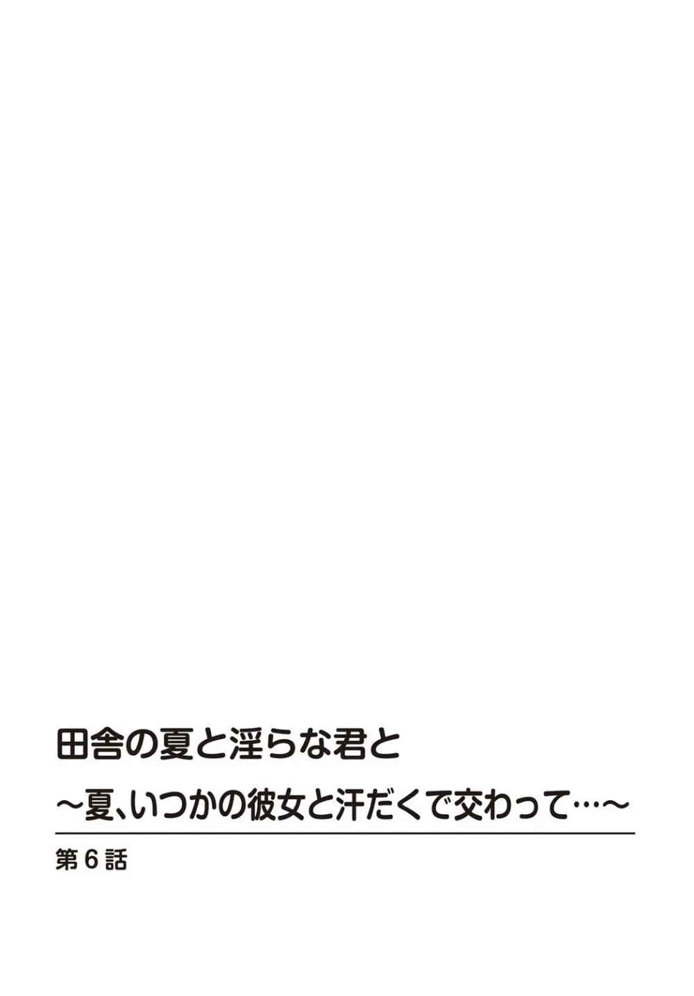 田舎の夏と淫らな君と～夏、いつかの彼女と汗だくで交わって…～ 6 2ページ