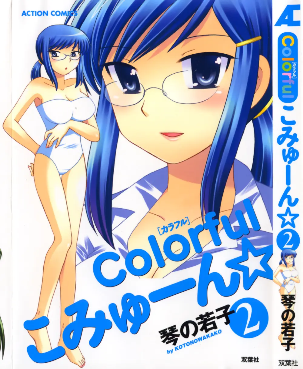 Colorfulこみゅーん☆ 第2巻 1ページ