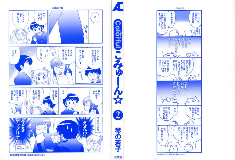 Colorfulこみゅーん☆ 第2巻 5ページ