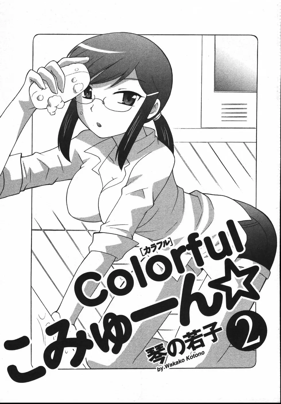 Colorfulこみゅーん☆ 第2巻 6ページ