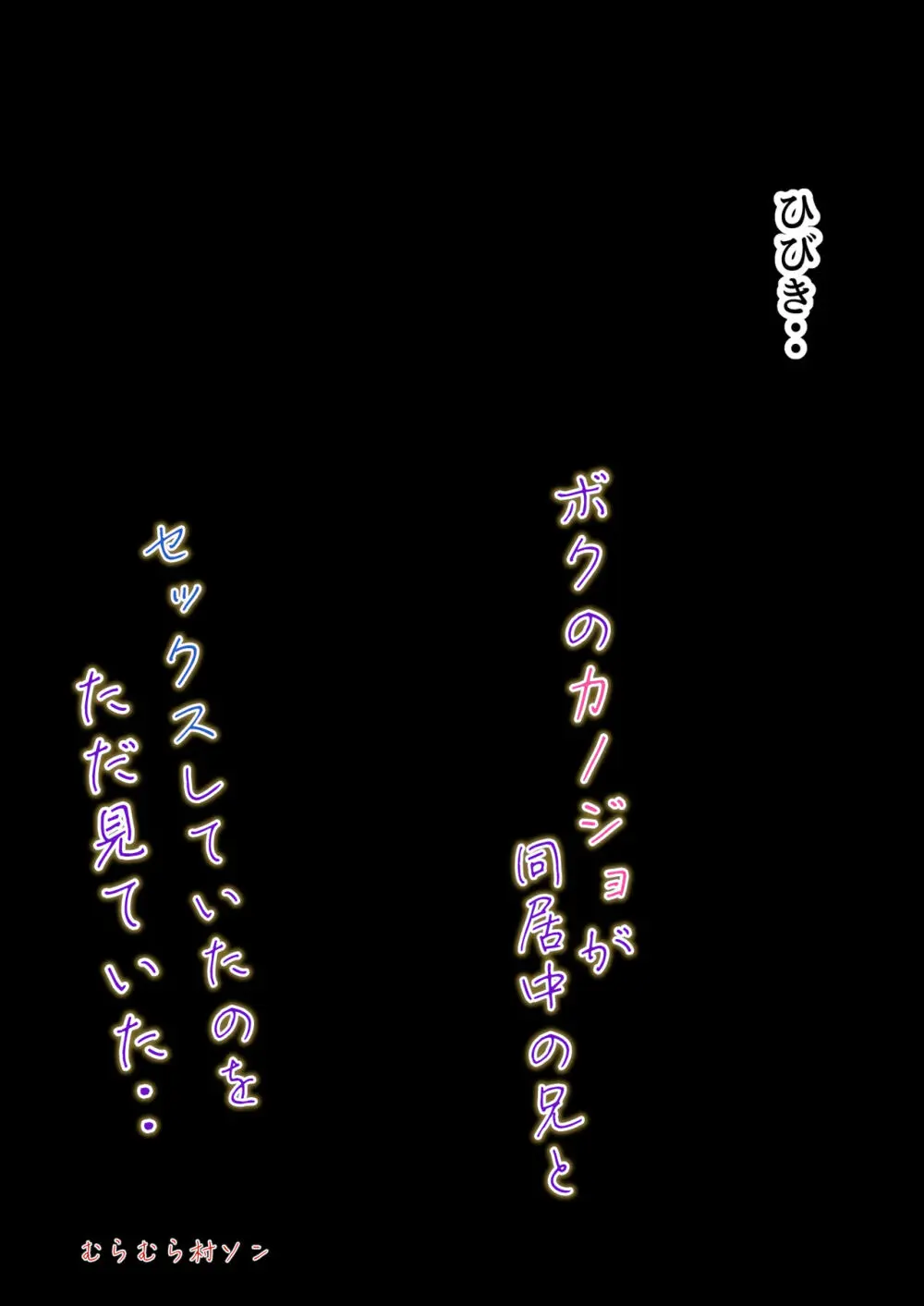 ボクのカノジョが同居中の兄とセックスしていてたのをただ見ていた・・ 56ページ