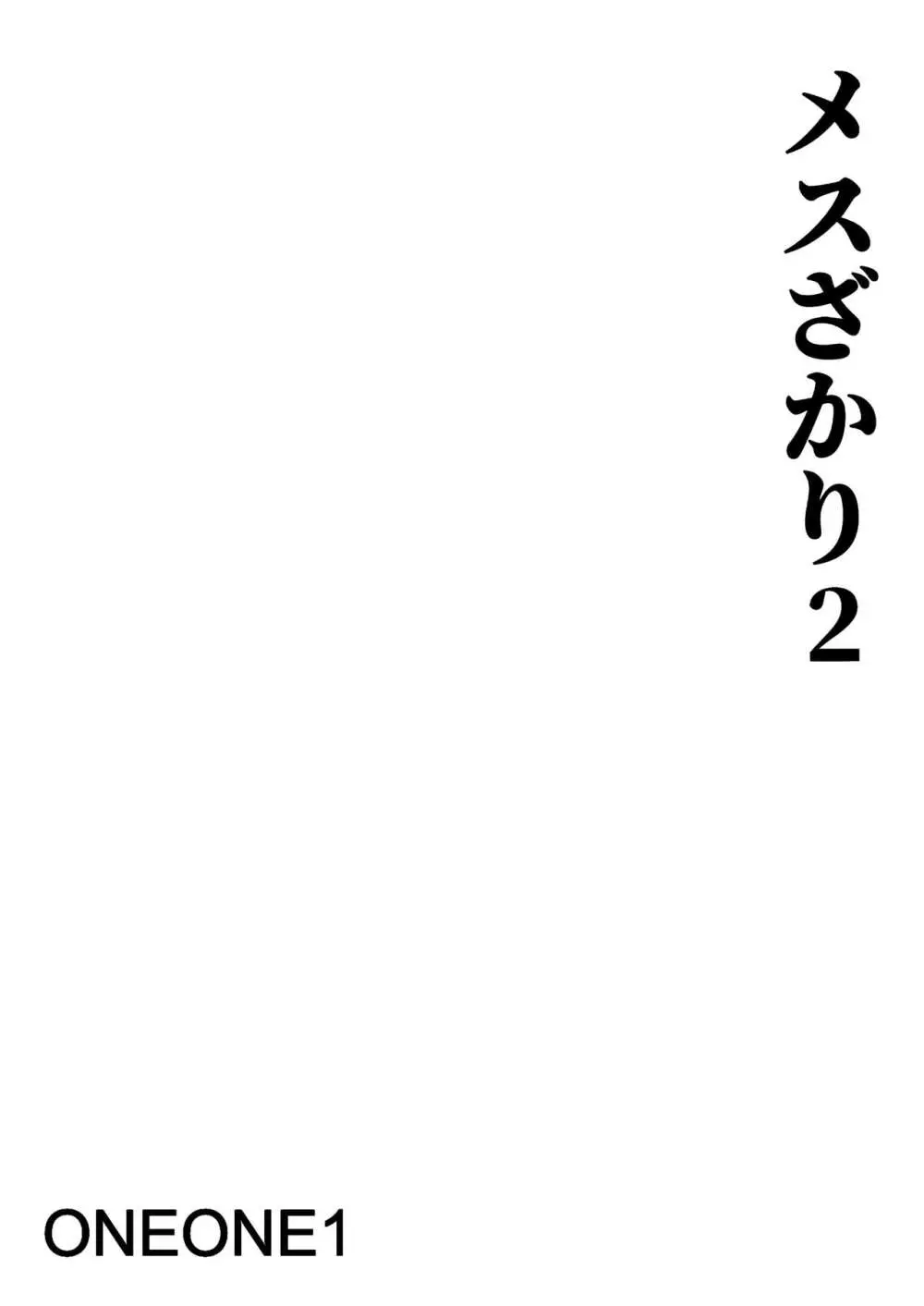 メスざかり2 淫乱女子たちの種付け中出しSEX集 2ページ