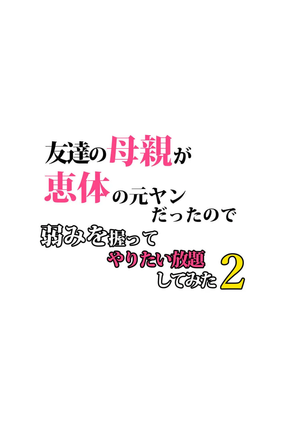 友達の母親が恵体の元ヤンだったので弱みを握ってやりたい放題してみた２ 5ページ