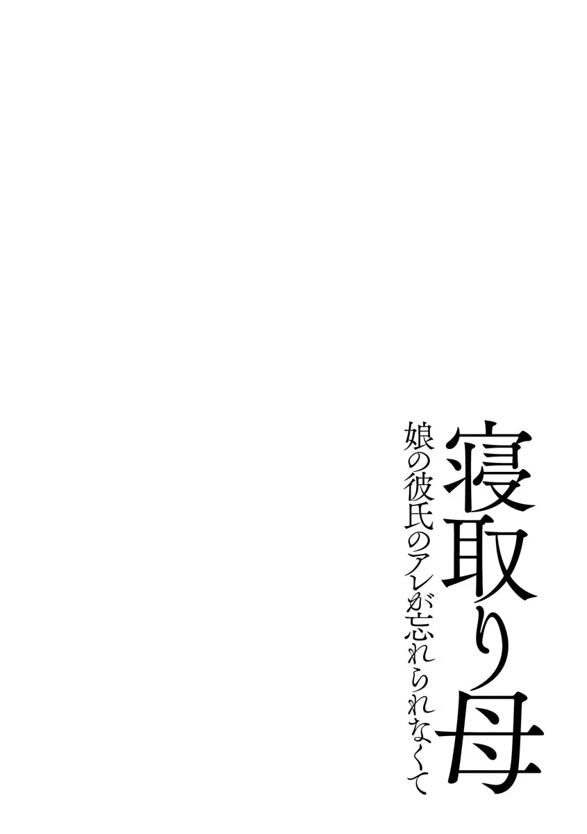 牝母 今日も娘の彼氏に中出しされてます 106ページ