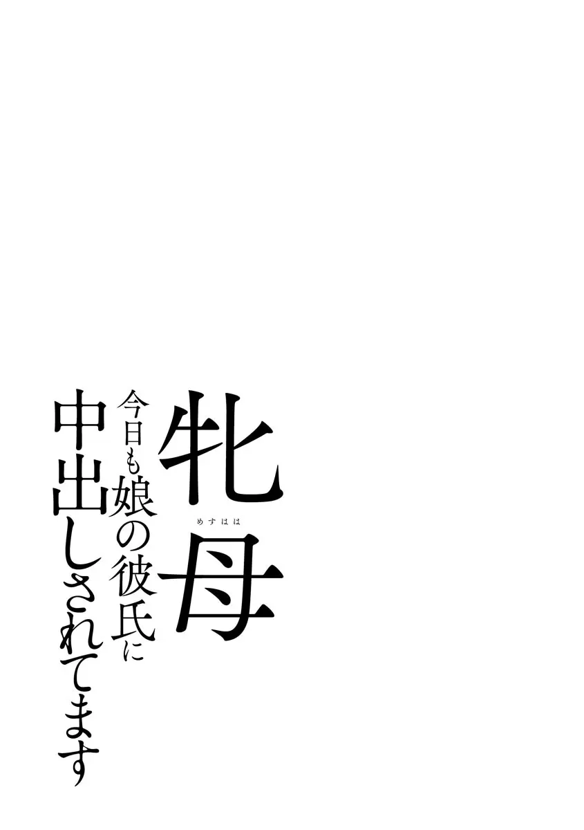 牝母 今日も娘の彼氏に中出しされてます 201ページ