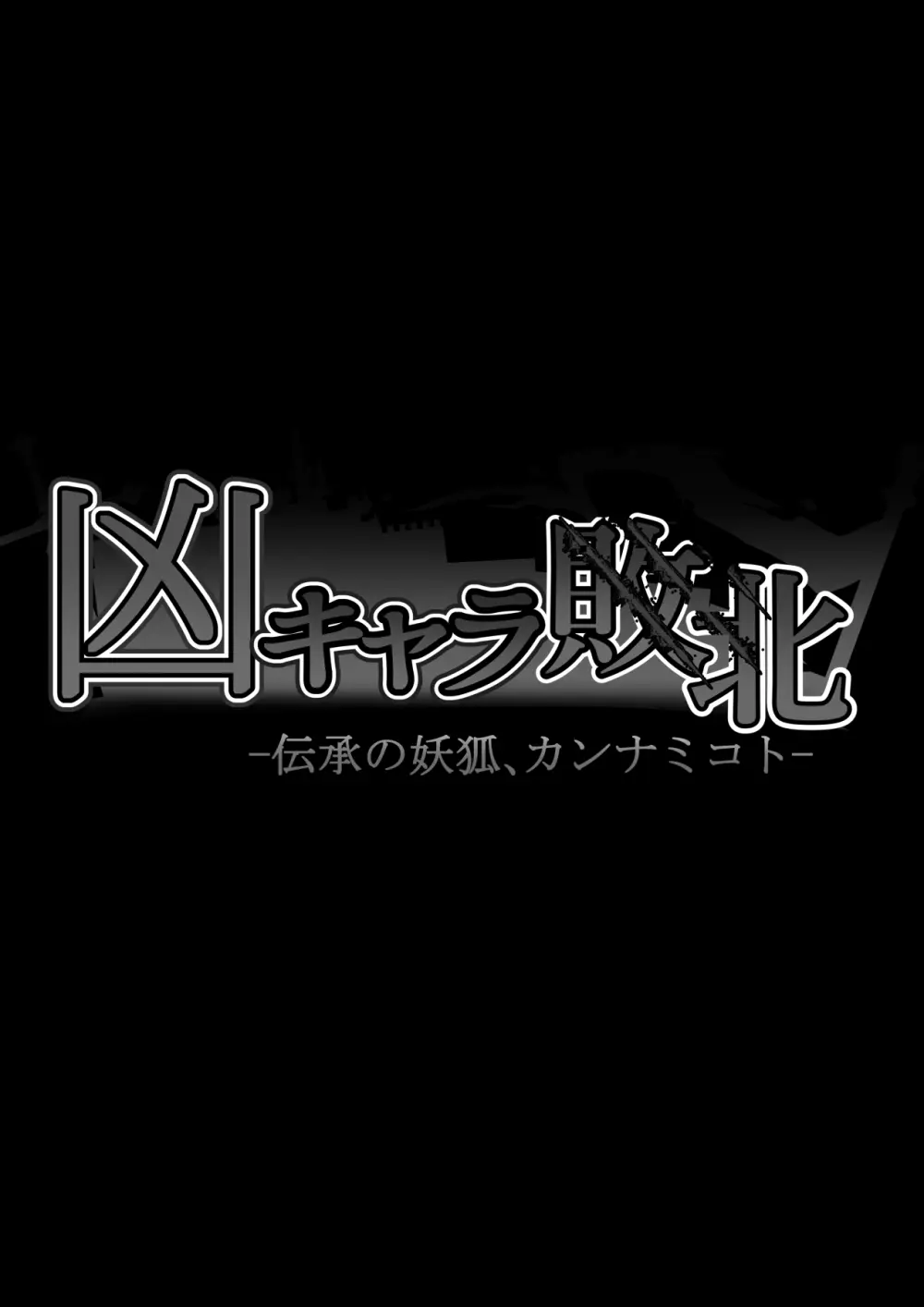 凶キャラ無様敗北 -伝承の妖狐・カンナミコト- 178ページ