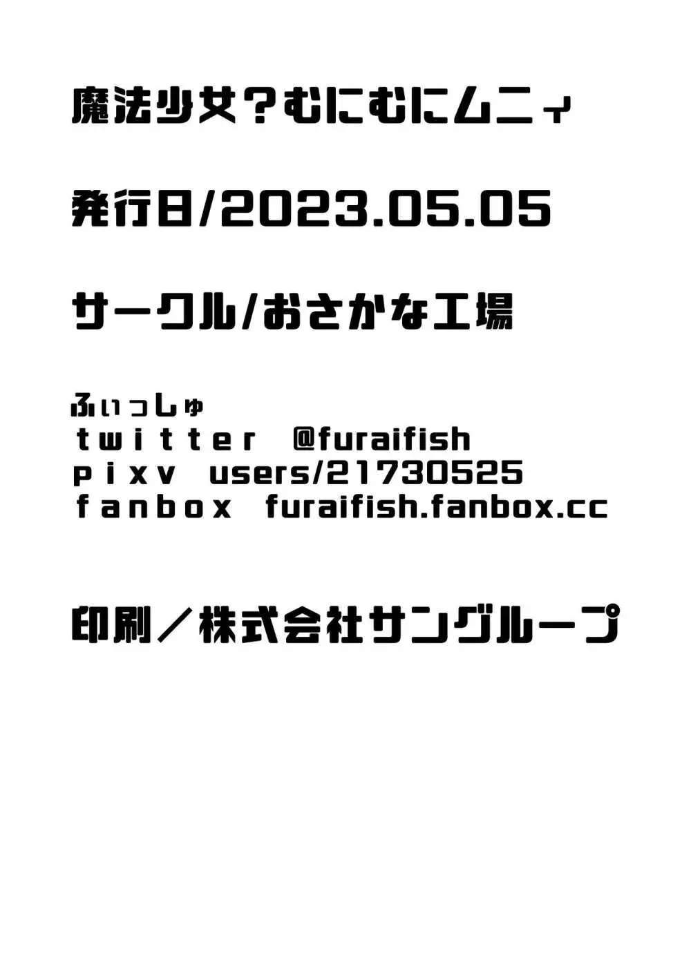 魔法少女?むにむにムニィ 25ページ