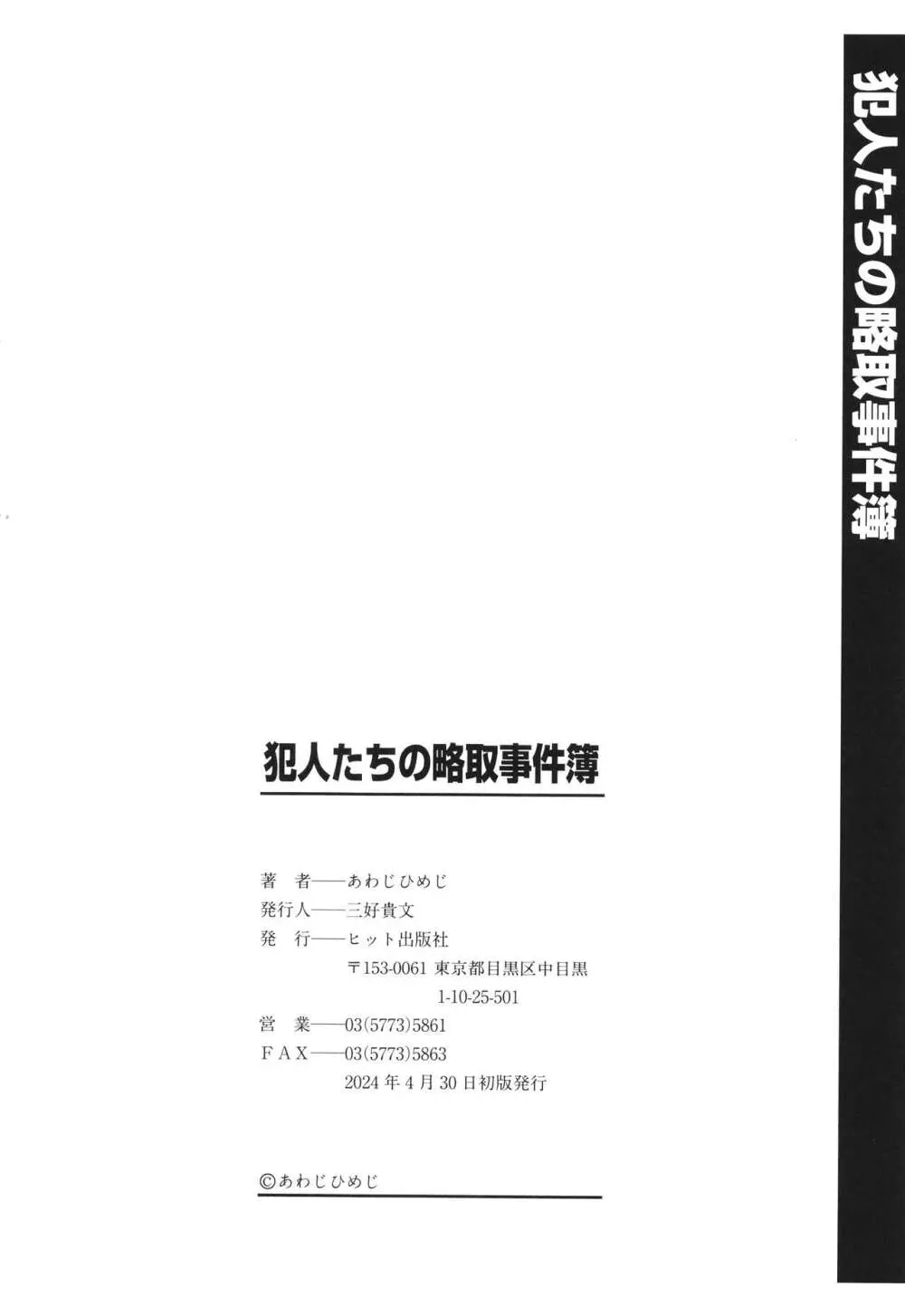 犯人たちの略取事件簿 205ページ