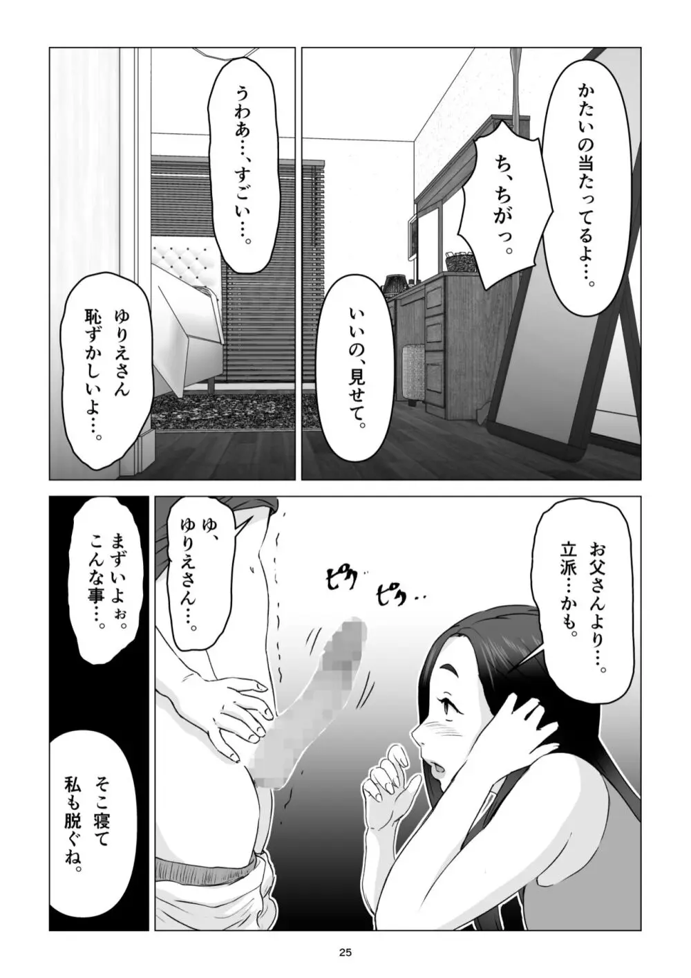 父の居ぬ間に、母の誘惑に我慢できず、妊娠させてしまった話。 25ページ