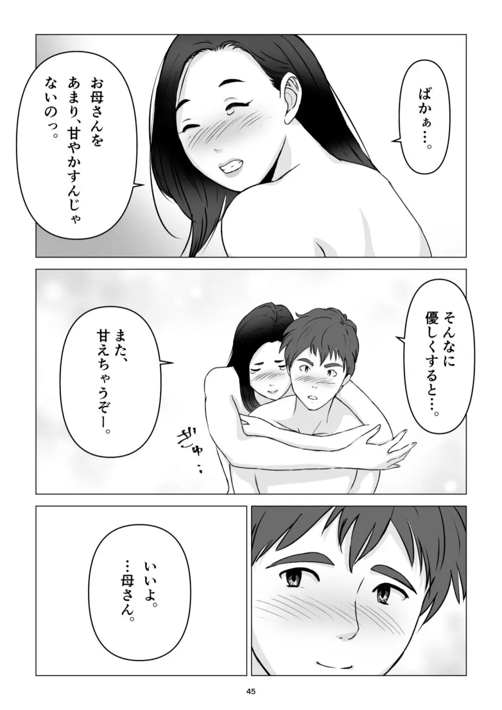 父の居ぬ間に、母の誘惑に我慢できず、妊娠させてしまった話。 45ページ