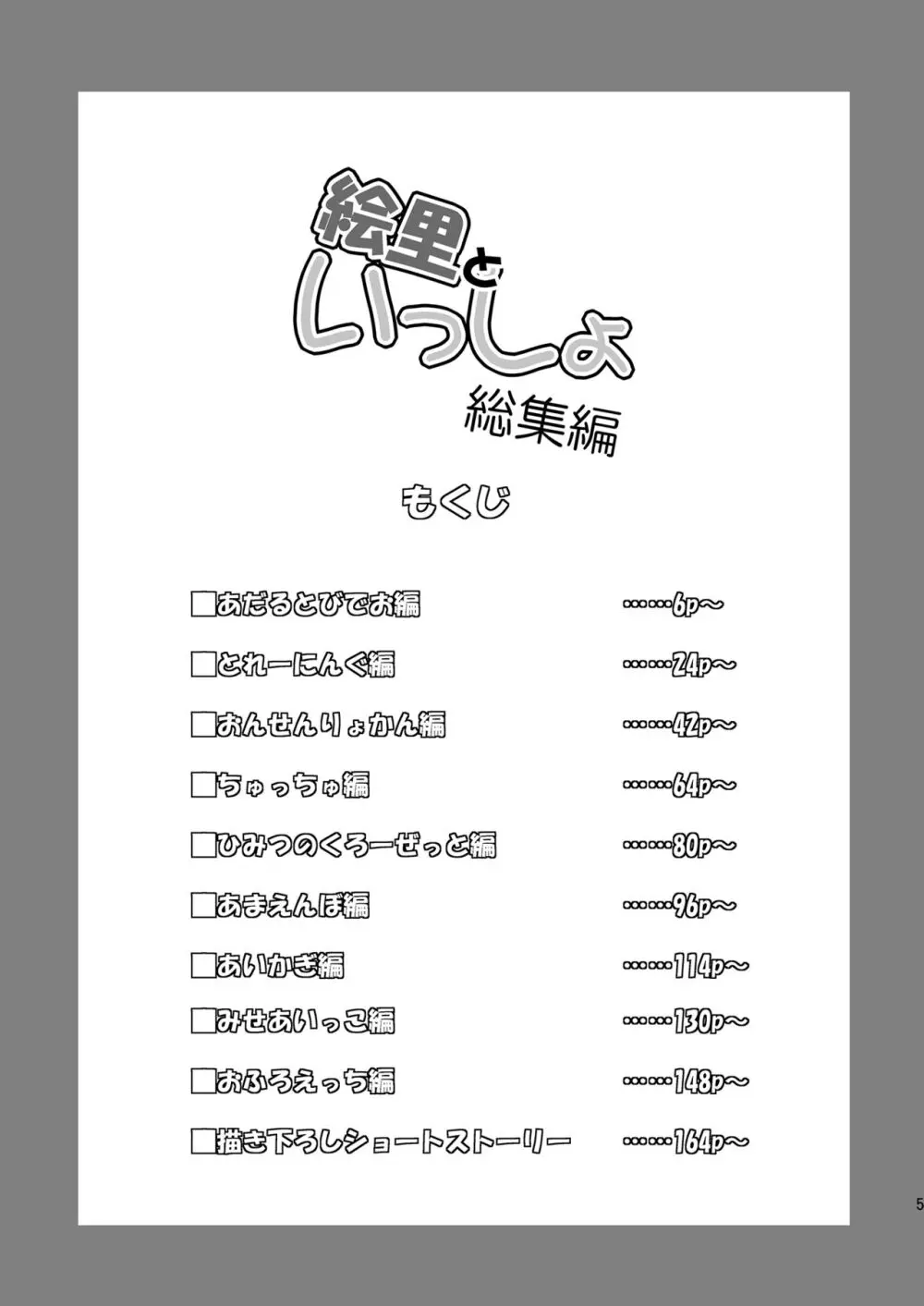 絵里といっしょ総集編 5ページ