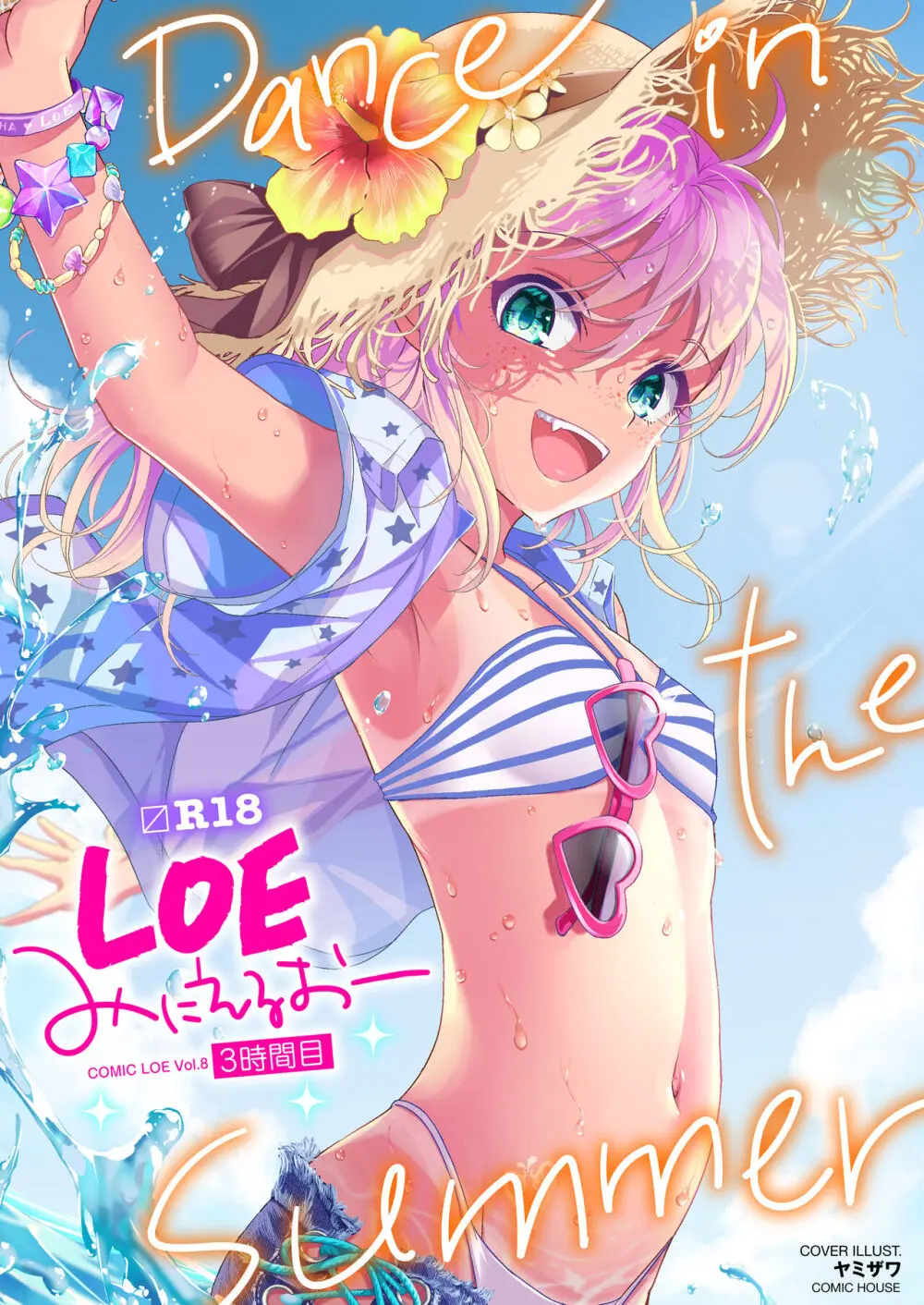 COMIC LOE VOL.8 みにえるおー 3時間目 1ページ