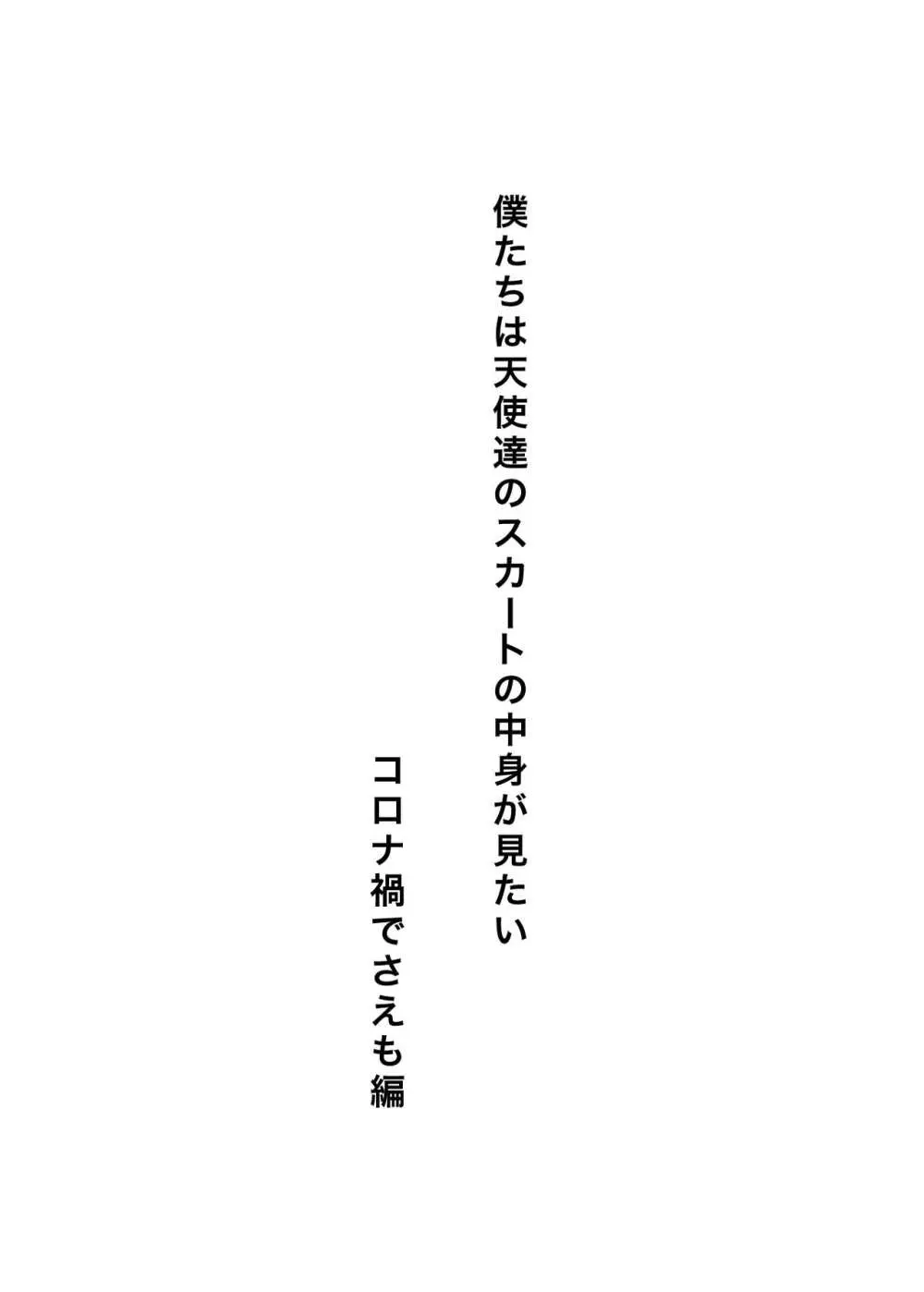 僕たちは天使達のスカートの中身が見たい2 71ページ