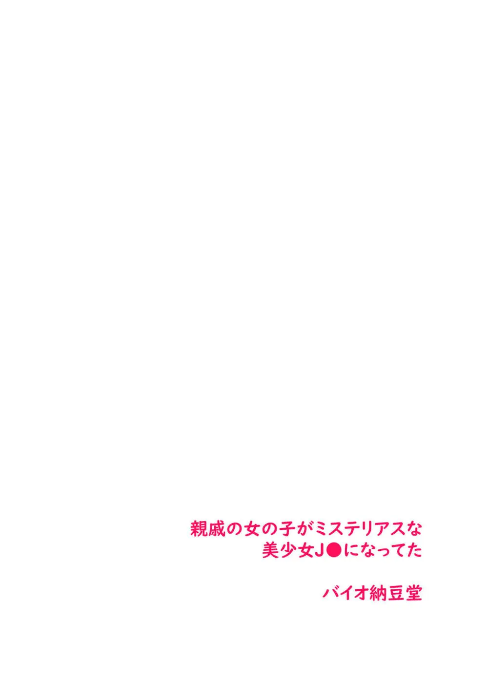 帰郷 親戚の女の子がミステリアスな美少女J●になってた 3ページ