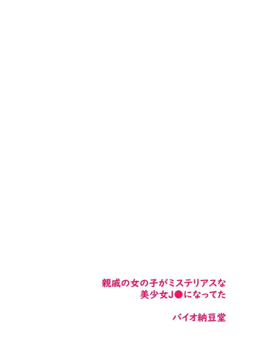 帰郷 親戚の女の子がミステリアスな美少女J●になってた 39ページ