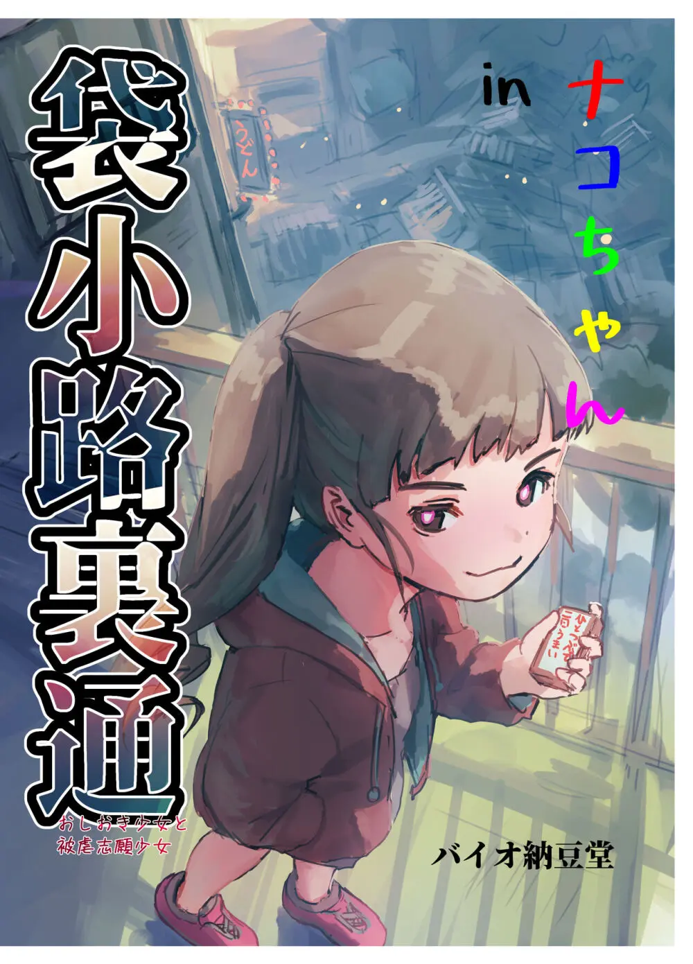 ナコちゃんin袋小路裏通・おしおき少女と被虐志願少女 1ページ