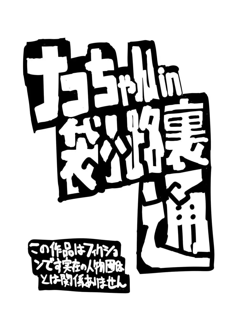 ナコちゃんin袋小路裏通・おしおき少女と被虐志願少女 2ページ