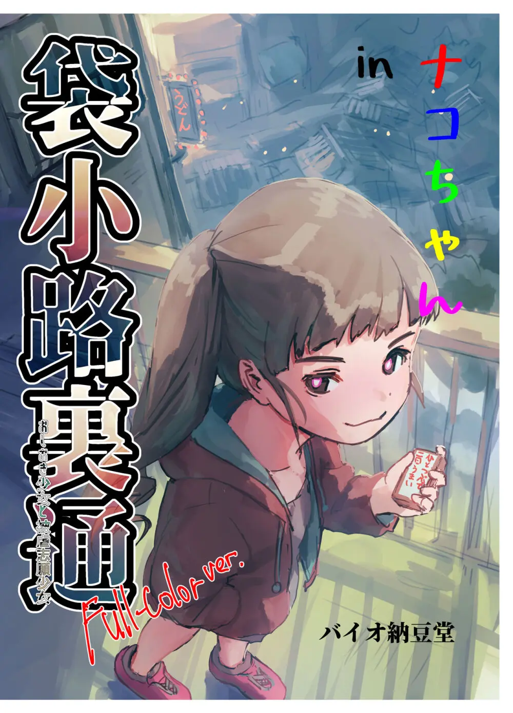 ナコちゃんin袋小路裏通・おしおき少女と被虐志願少女 フルカラー版 1ページ