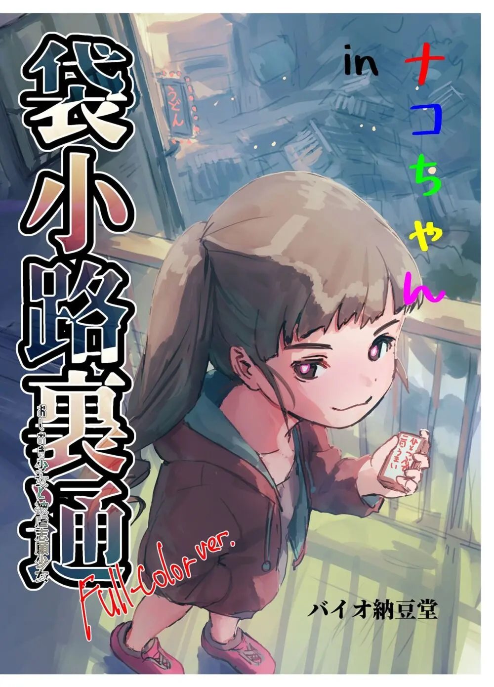 ナコちゃんin袋小路裏通・おしおき少女と被虐志願少女 フルカラー版 81ページ