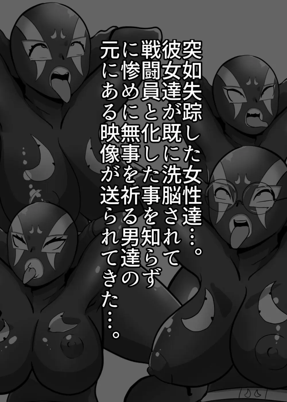 寝取られ戦闘員部隊〜4人の『雌』が寝取られ洗脳調教〜 32ページ