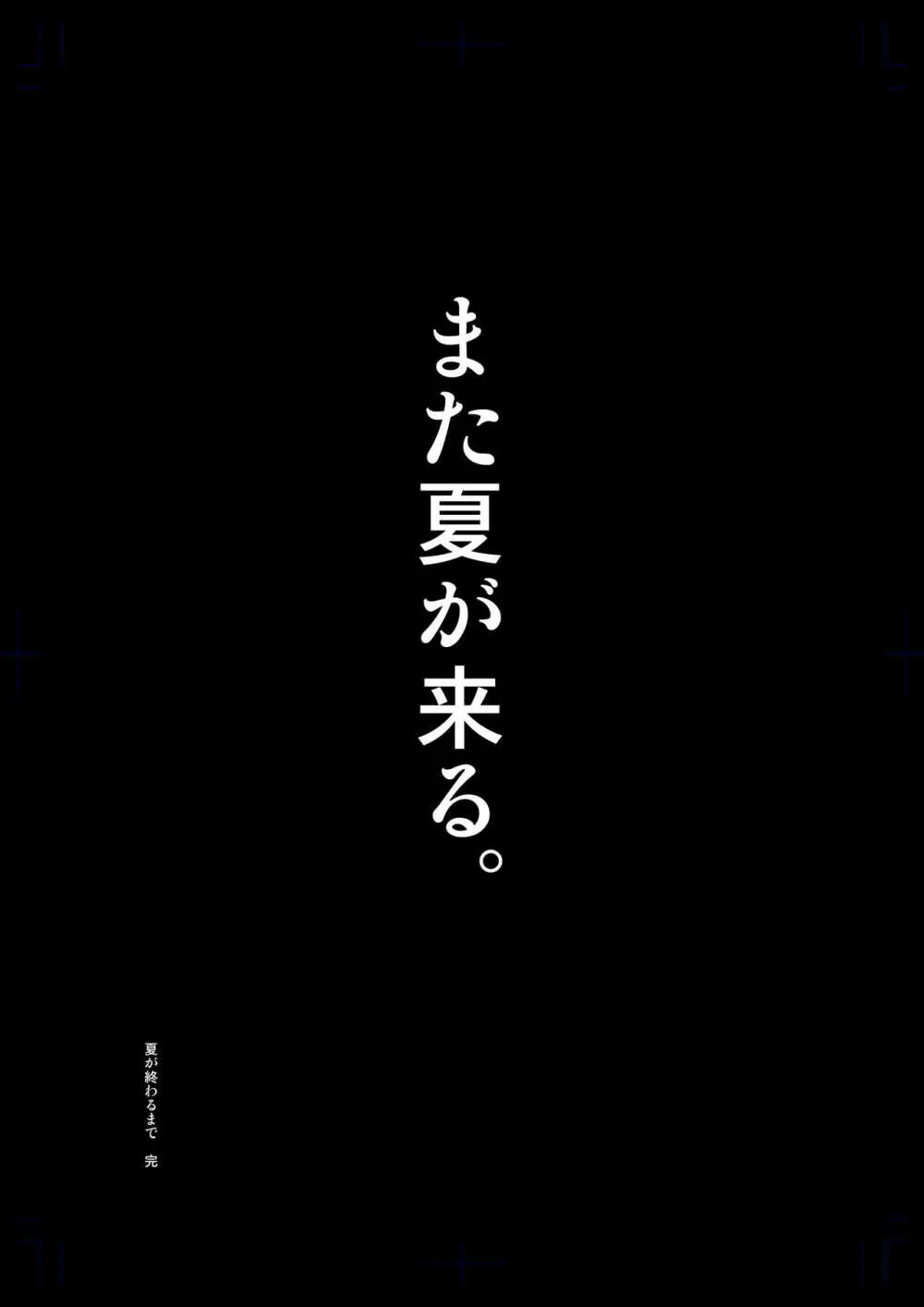 夏が終わるまで 夏の終わり完結編 47ページ