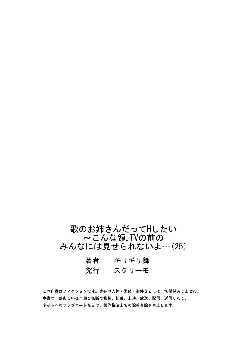 歌のお姉さんだってHしたい～こんな顔､TVの前のみんなには見せられないよ… 25 27ページ