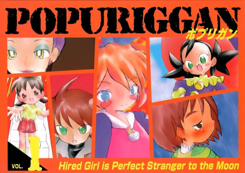 POPURIGGAN ポプリガン VOL.1