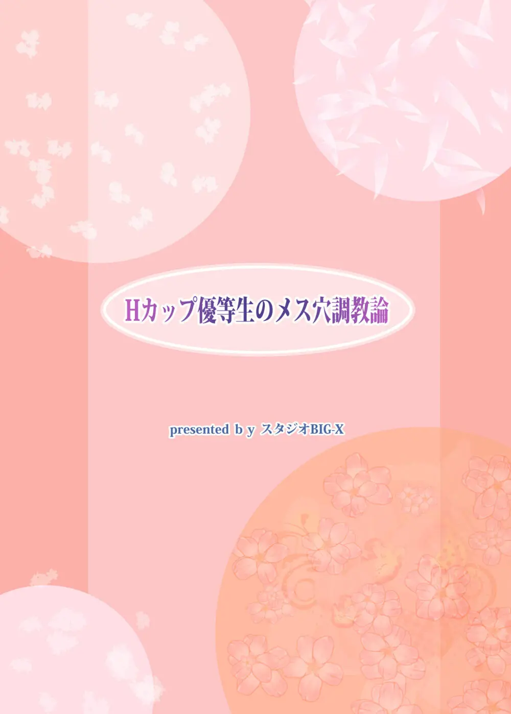 Hカップ優等生のメス穴調教論 51ページ