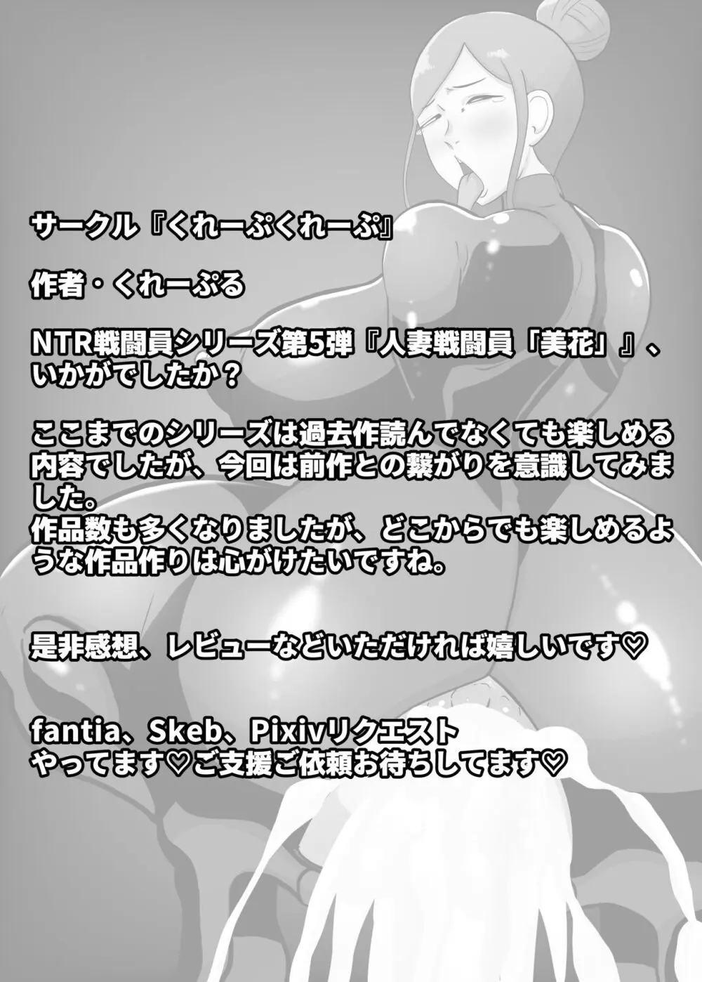 人妻戦闘員『美花』〜娘を悪の組織にさらわれた人妻が娘の身柄と引き換えに全身タイツ調教寝取られSEX。最後は娘と共に悪の戦闘員化〜 35ページ