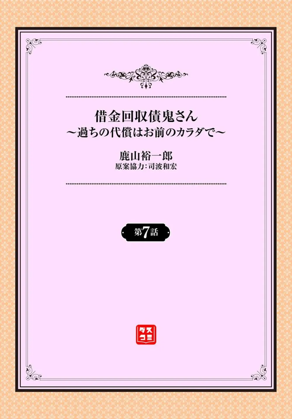 借金回収債鬼さん〜過ちの代償はお前のカラダで～７話 2ページ