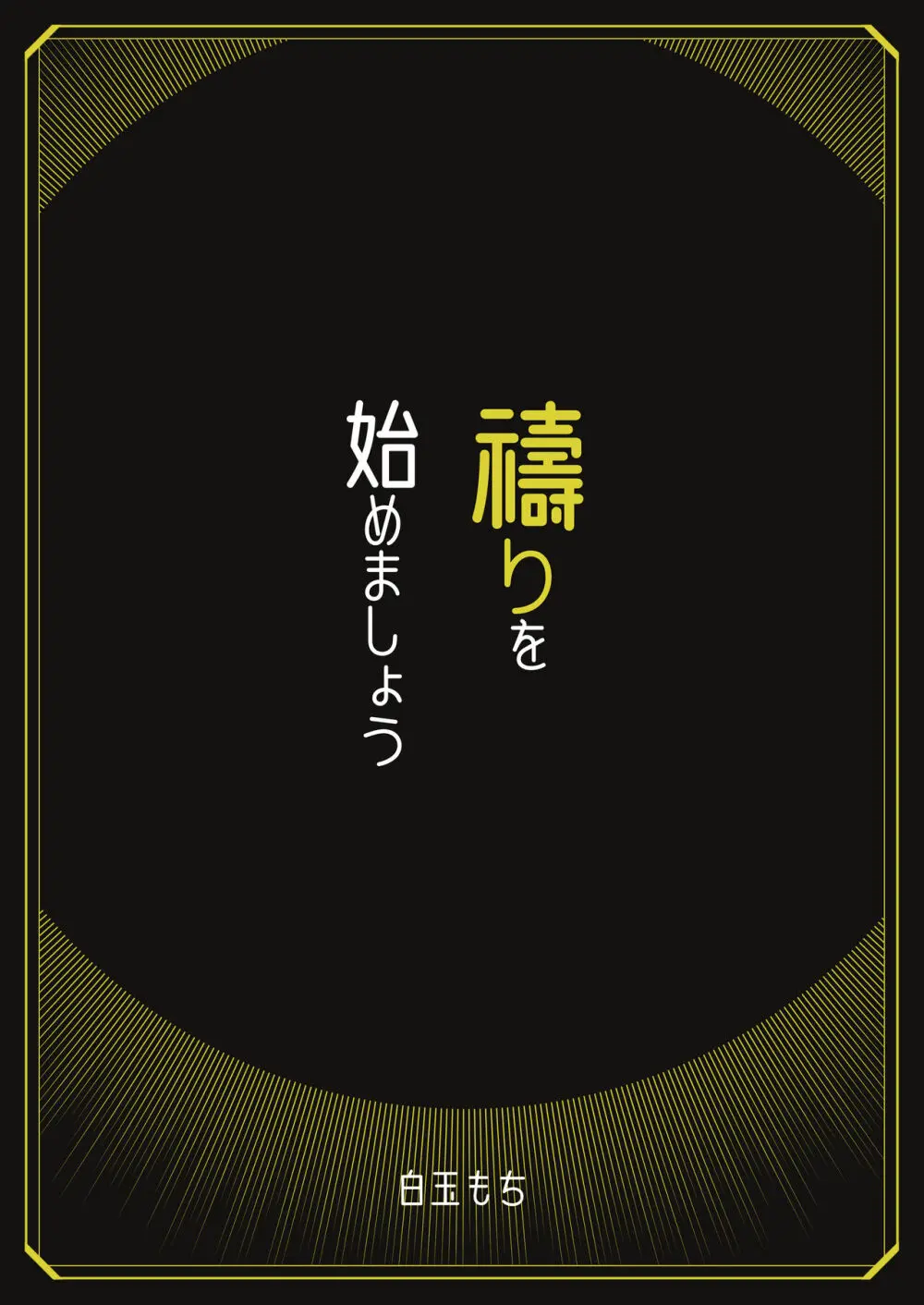 特別振興法人「百合叡智会」 56ページ