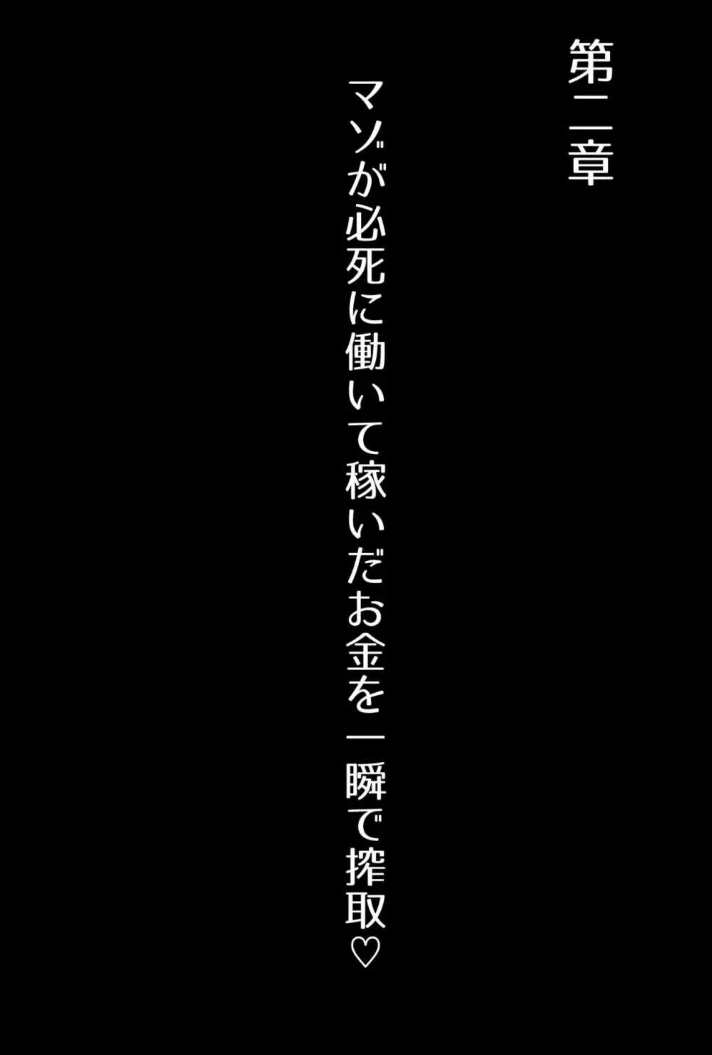 【フルボイスCG集】貢ぎ奴○への堕とし方♪ ～マゾを惨めな女性専用ATMに調教する～【全編バイノーラル】 29ページ