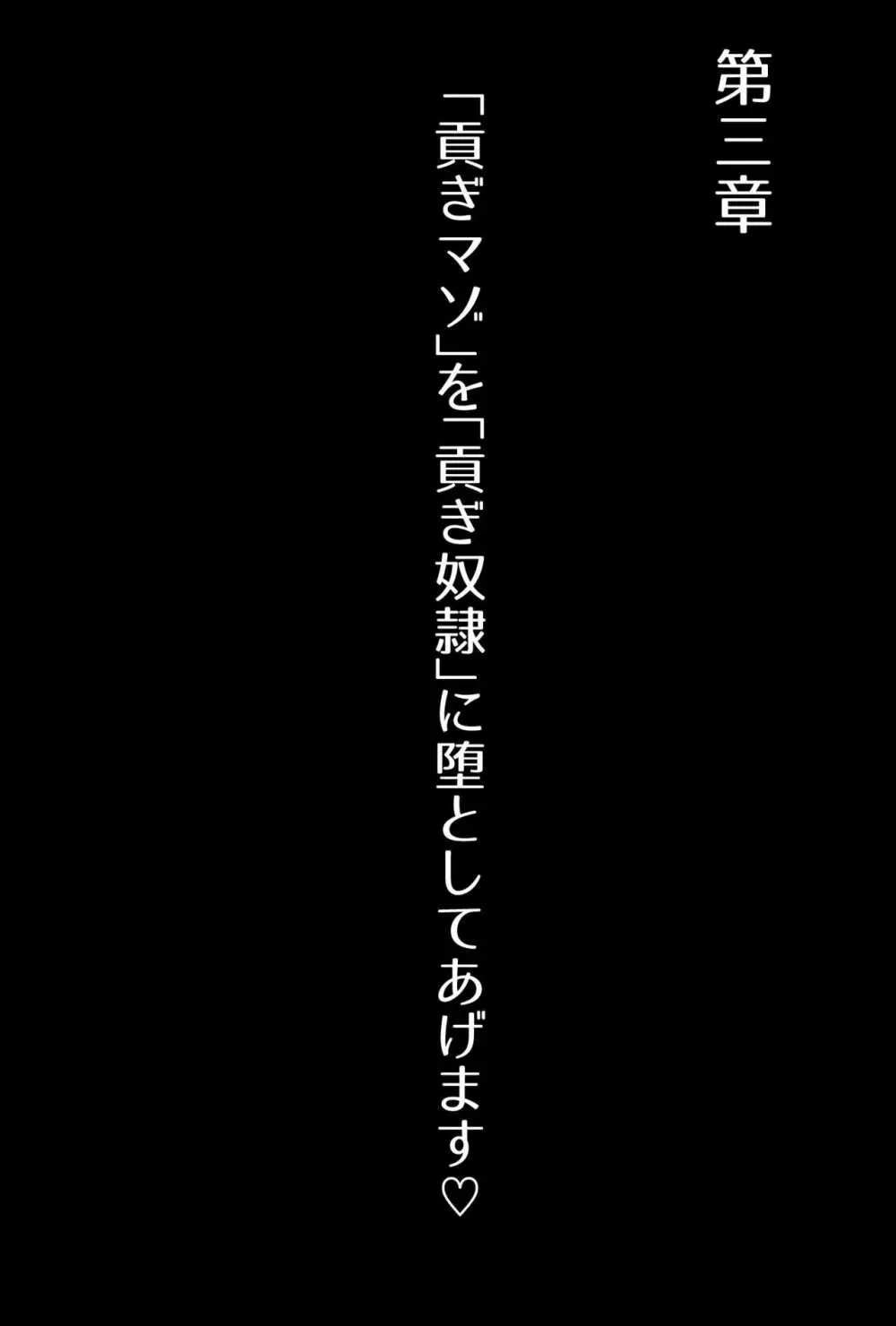 【フルボイスCG集】貢ぎ奴○への堕とし方♪ ～マゾを惨めな女性専用ATMに調教する～【全編バイノーラル】 46ページ