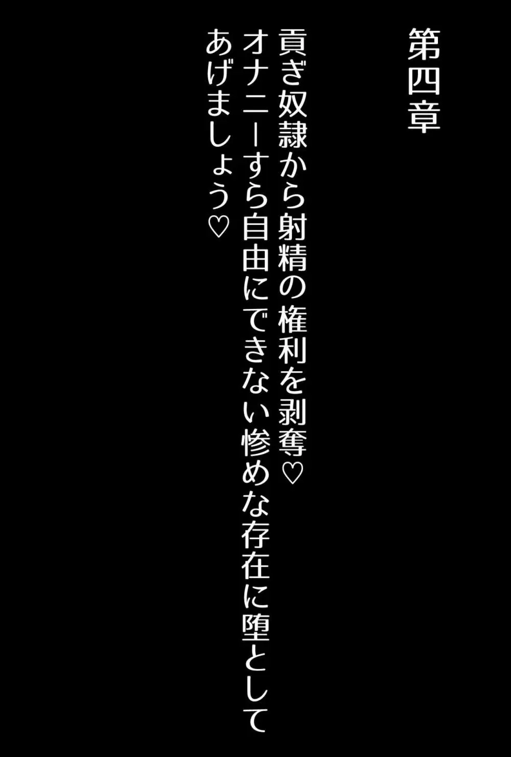 【フルボイスCG集】貢ぎ奴○への堕とし方♪ ～マゾを惨めな女性専用ATMに調教する～【全編バイノーラル】 69ページ