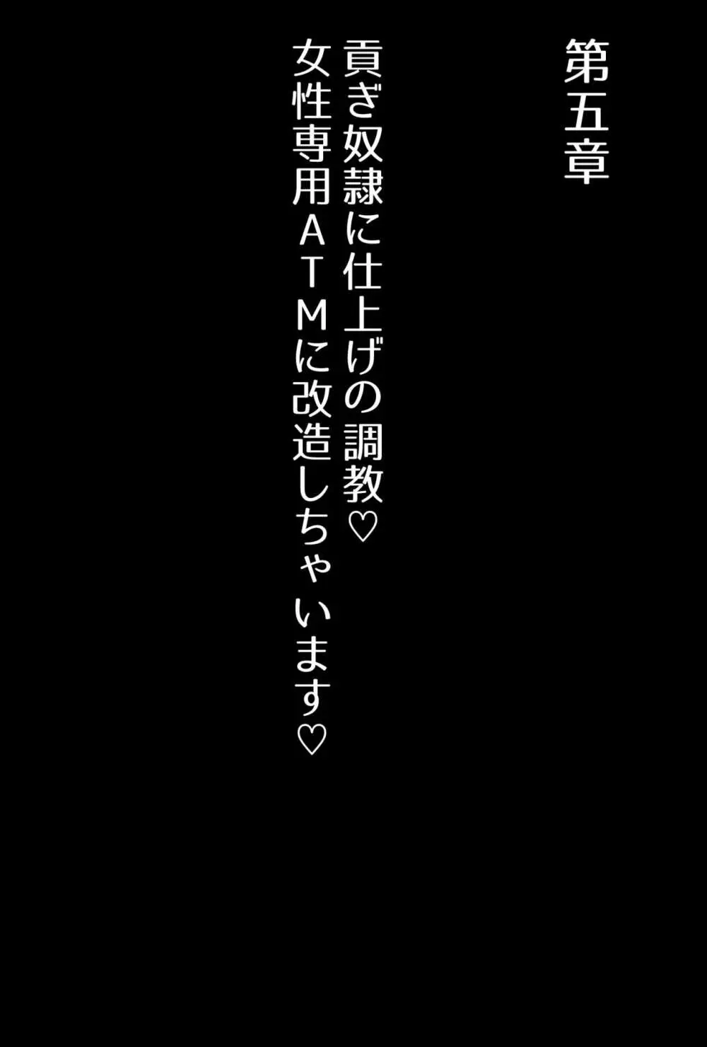 【フルボイスCG集】貢ぎ奴○への堕とし方♪ ～マゾを惨めな女性専用ATMに調教する～【全編バイノーラル】 79ページ