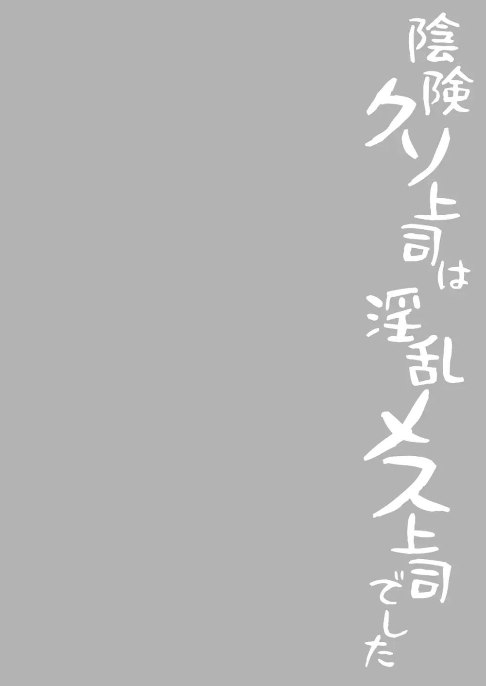 陰険クソ上司は淫乱メス上司でした 2ページ