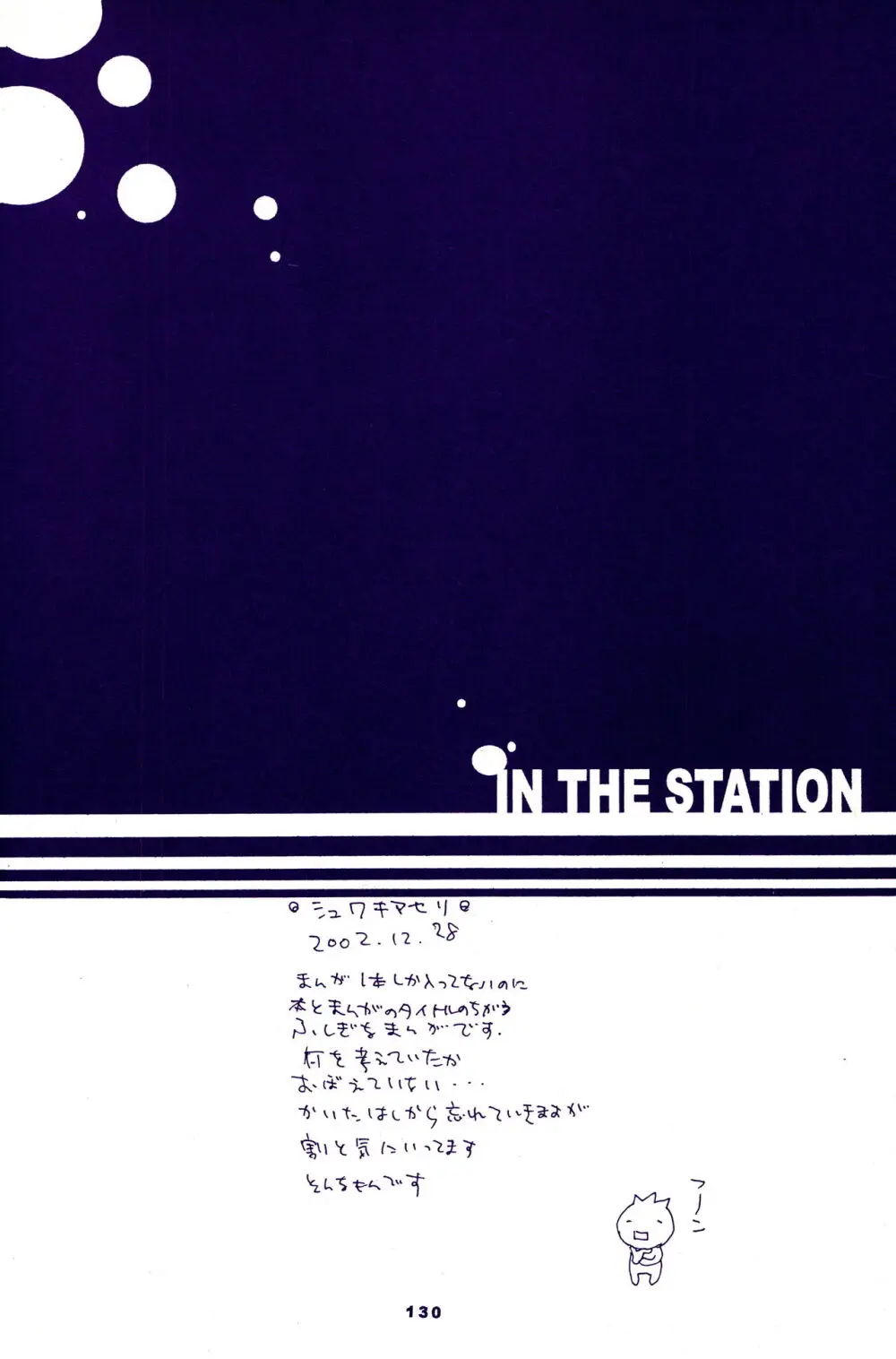 IN THE STATION 129ページ