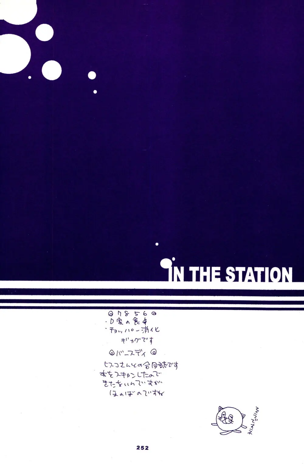 IN THE STATION 251ページ