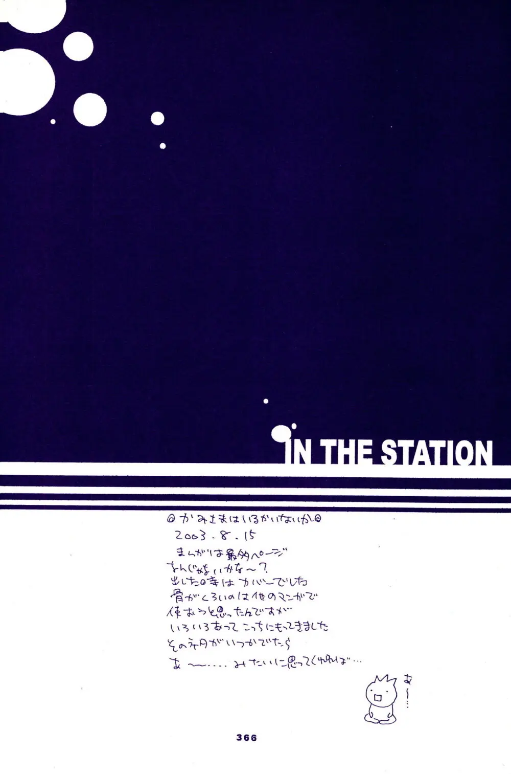 IN THE STATION 365ページ