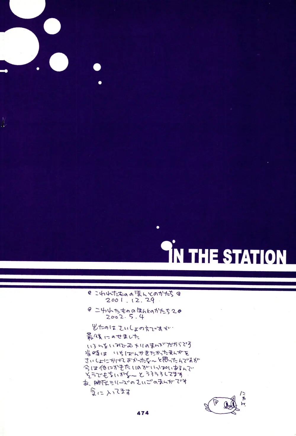 IN THE STATION 473ページ