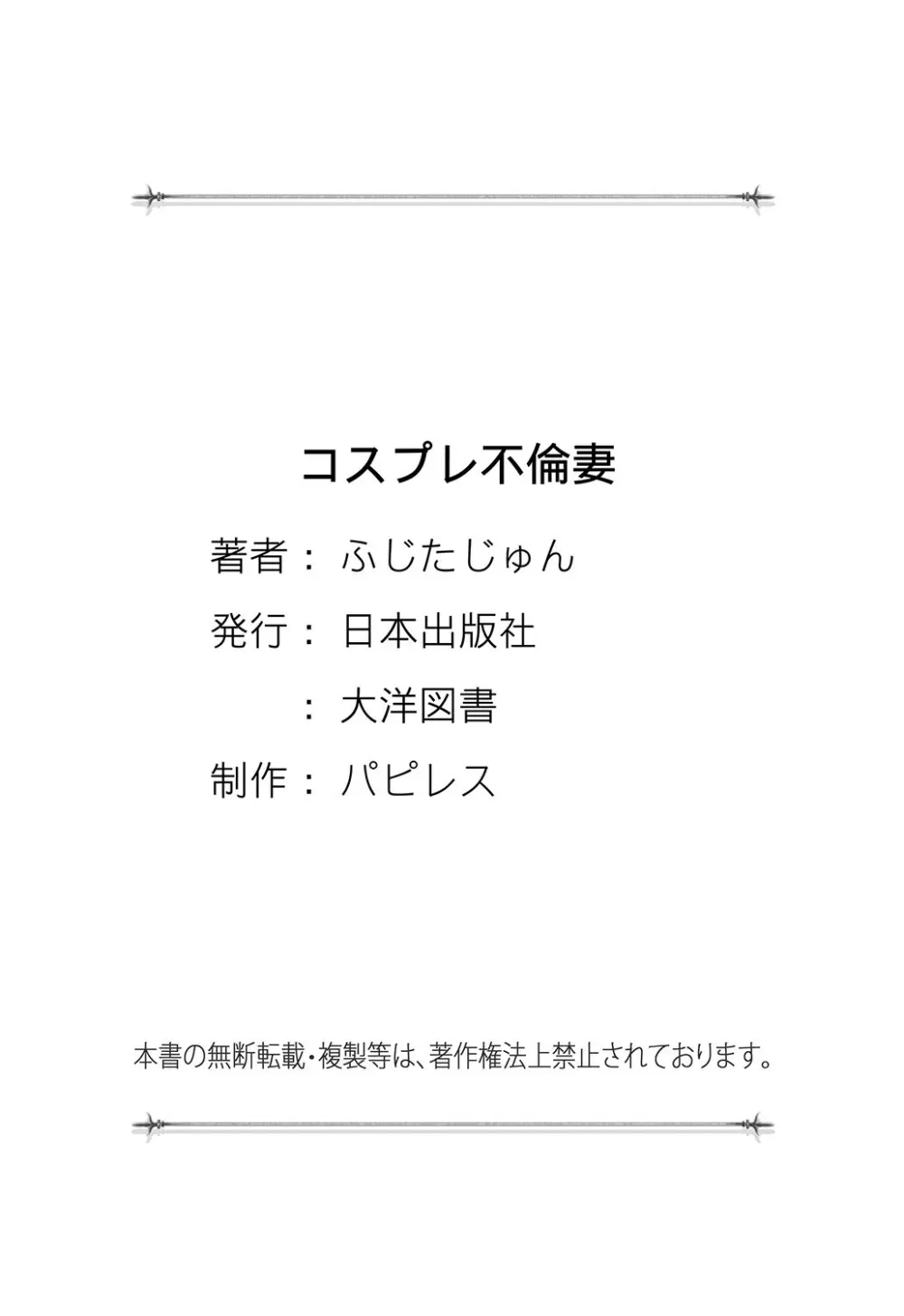 コスプレ不倫妻 155ページ