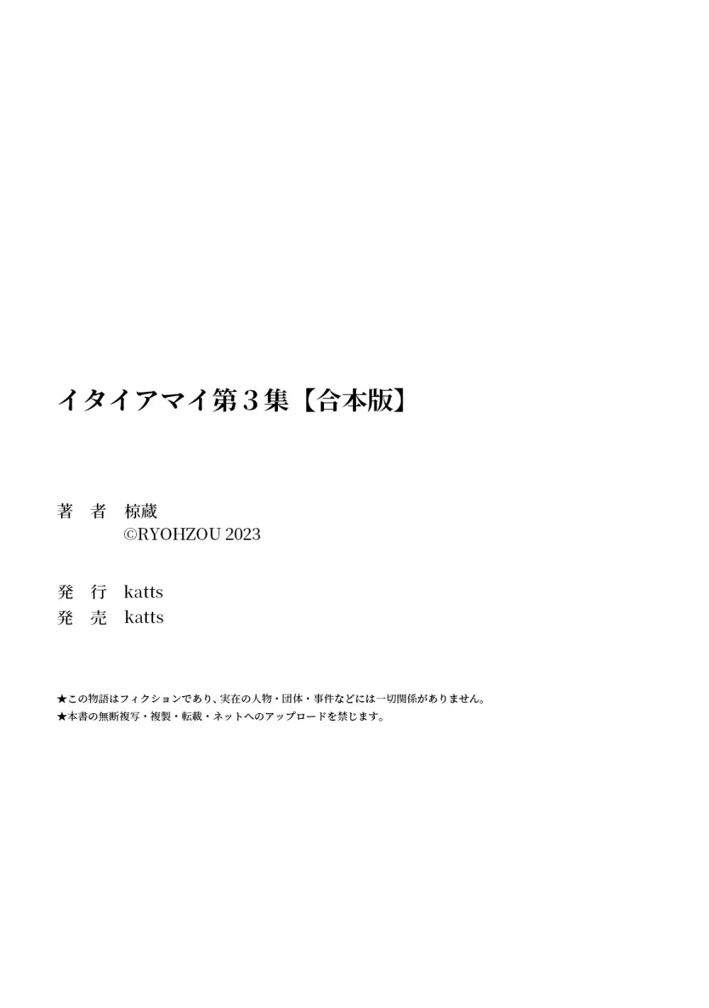 イタイアマイ 第３集【合本版】 121ページ