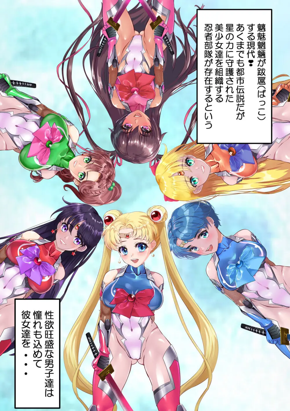 [アリオンキャンバス] 牝ブタ戦記セーラー対●忍参る (美少女戦士セーラームーン) [DL版]【Ver4.1】 3ページ