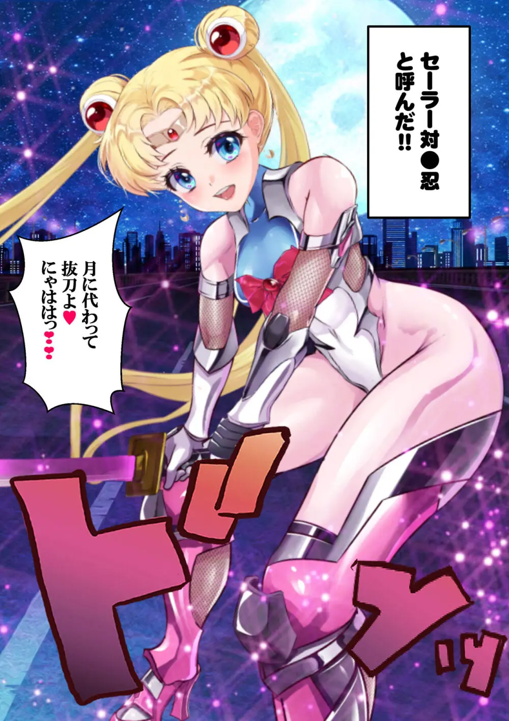 [アリオンキャンバス] 牝ブタ戦記セーラー対●忍参る (美少女戦士セーラームーン) [DL版]【Ver4.1】 4ページ