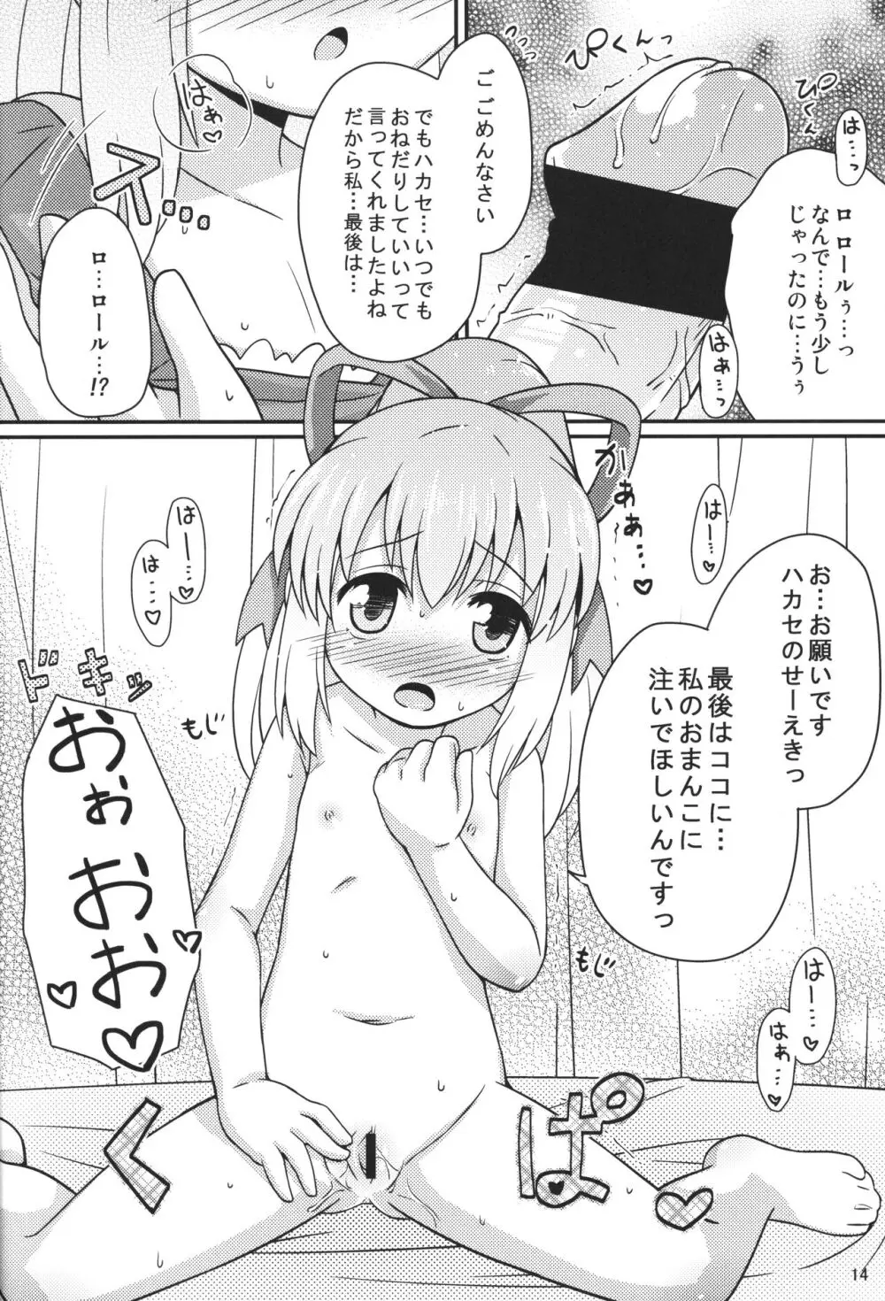 おねだりロールちゃん 13ページ