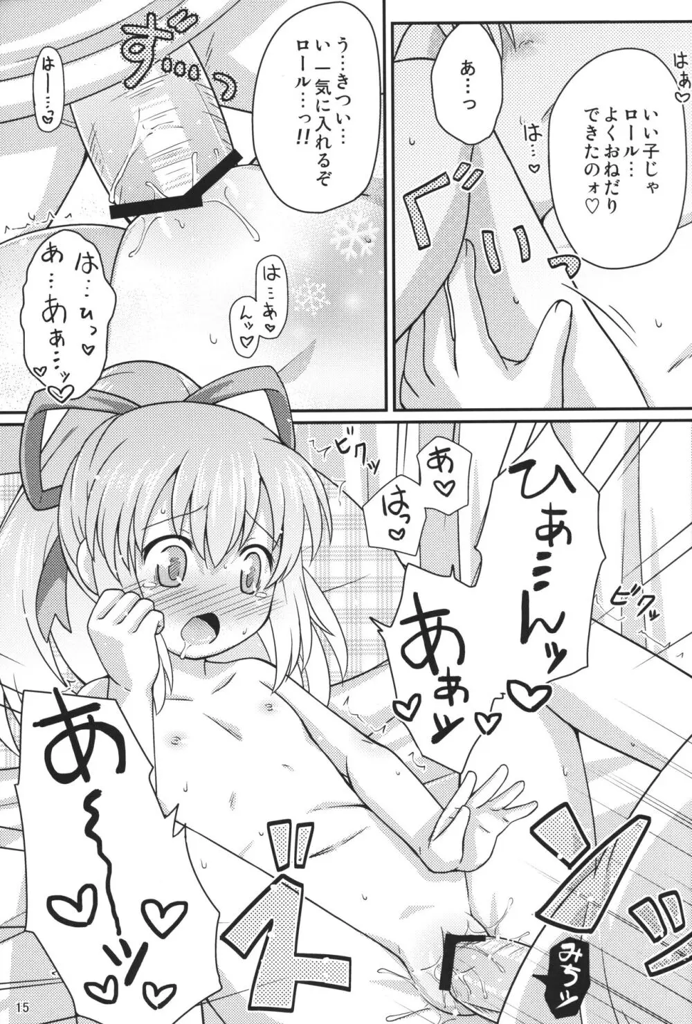 おねだりロールちゃん 14ページ